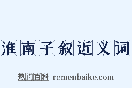 淮南子叙近义词是什么意思的图片